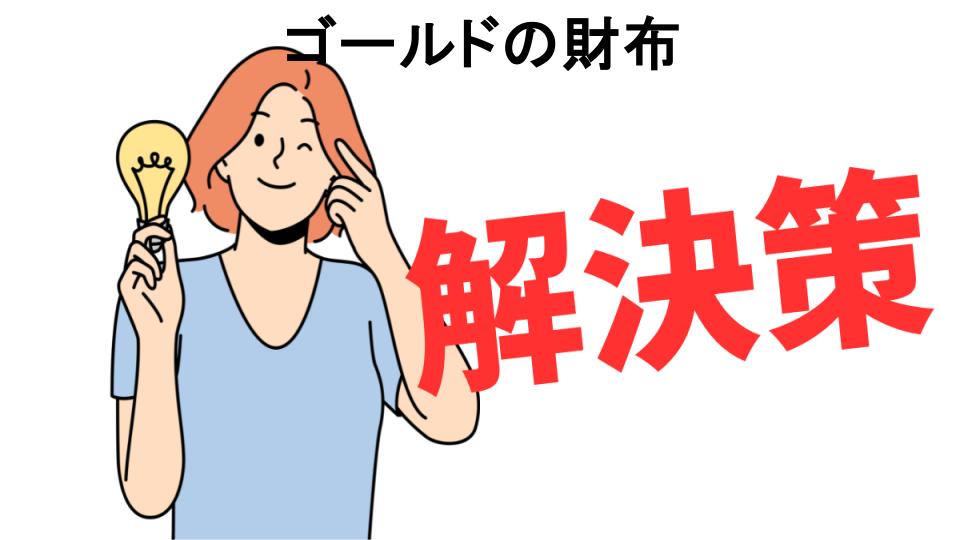 恥ずかしいと思う人におすすめ！ゴールドの財布の解決策